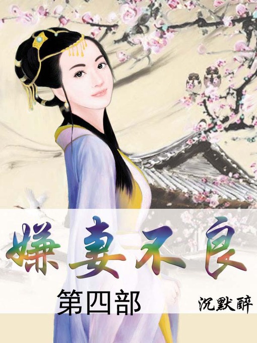 Title details for 嫌妻不良 by 沉默醉 - Available